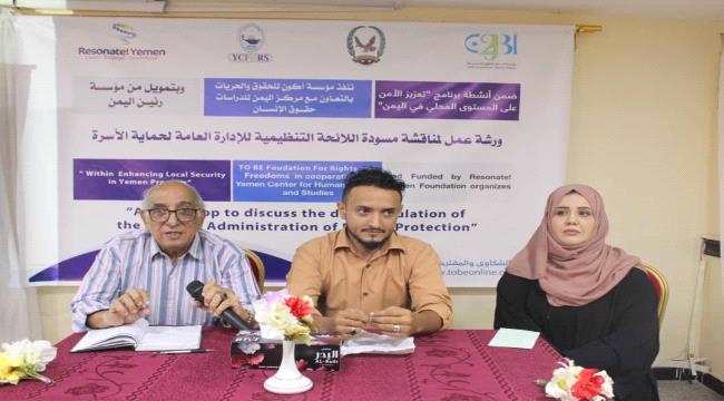 "اكون "بالتعاون مع مركز اليمن في ورشة عمل " حول مناقشة اللائحة التنظيمية للإدارة العامة لحماية الاسرة