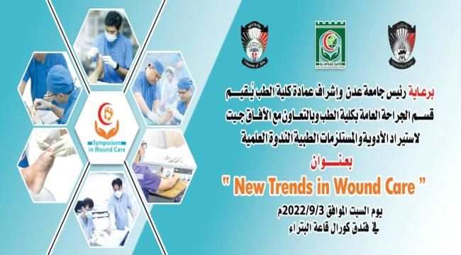 ندوة علمية بعنوان "الإتجاهات الجديدة في العناية بالجروح" ( New Trends in Wound care)
