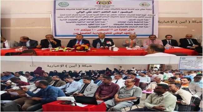 بحضور وزير التخطيط والتعاون الدولي..إختتام البرنامج التدريبي الأول لموظفي الخدمة العامة بعدن