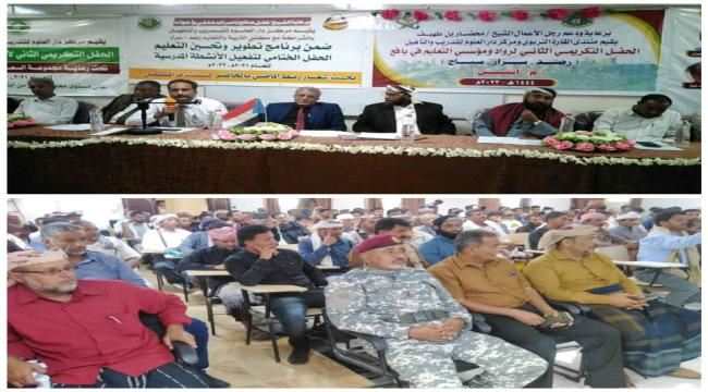 تكريم قدامى المعلمين وأوائل طلاب الثانوية بمديريات يافع القارة