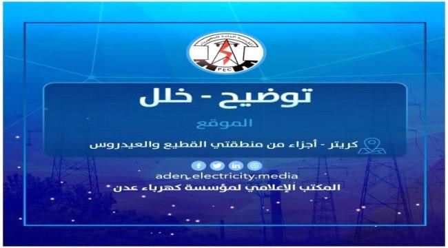  كهرباء عدن توضح بخصوص انقطاع التيار الكهربائي بصيرة