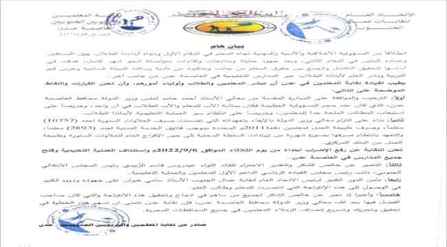 عاجل : نقابة المعلمين الجنوبيين توافق على مبادرة المحافظ لملس وتؤكد رفع الاضراب في جميع المدارس
