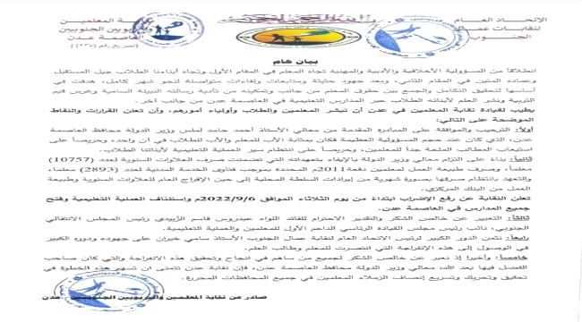 نقابة المعلمين في العاصمة عدن تعلن رفع الإضراب واستئناف العملية التعليمية من يوم غد الثلاثاء