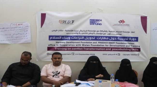 مؤسسة انسجام للتنمية تدشن دورة تدريبية حول تحويل النزاعات وبناء السلام بالمكلا