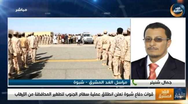 مراسل الغد المشرق عملية سهام الجنوب حضيت بتأييد شعبي وهدفها تأمين شبوة وتطهيرها من المتطرفين 