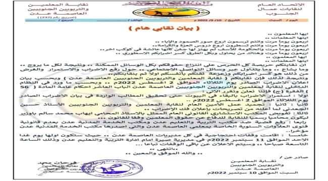نقابة المعلمين الجنوبيين تعلن تجميد عمل الأمين العام للنقابة "حسين الجعدن" لتجاوزه اختصاصه