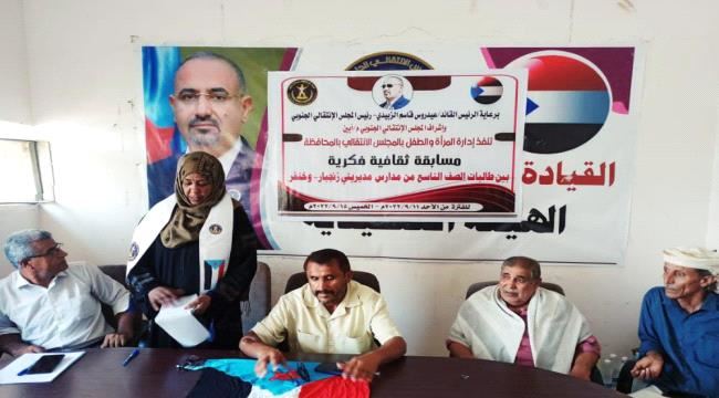 انتقالي أبين ينظم مسابقة ثقافية فكرية لطالبات الصف التاسع بمديرية زنجبار 