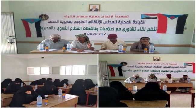 القيادة المحلية بانتقالي المحفد تعقد لقاءً تشاورياً مع إعلاميات وناشطات القطاع النسوي بالمديرية