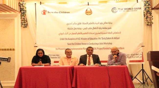 منظمة رعاية الأطفال تقيم ورشة عمل لاستعرض الخطة التنفيذية لمشروع استعادة التعليم والتعلم الممول من البنك الدولي