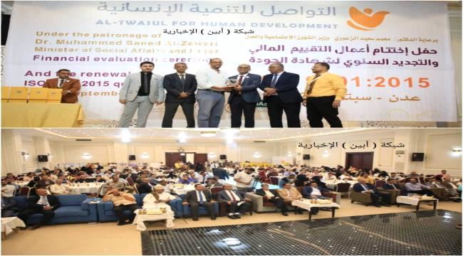 لريادتها في العمل الخيري..مؤسسة " التواصل " للتنمية الإنسانية تحتفل بمناسبة حصولها على شهادة الجودة العالمية .. 