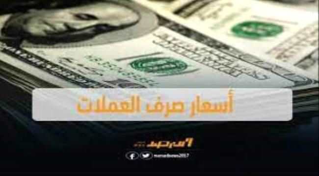 اسعار صرف العملات الاجنبية في العاصمة عدن صباح اليوم الجمعة .