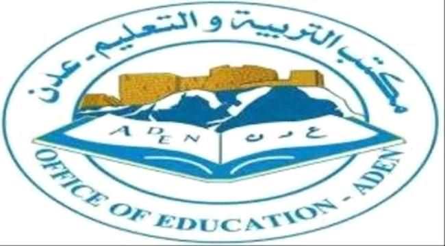 الأحد.. مكتب التربية بعدن يقيم اللقاء التشاوري الأول لاستعراض الوضع التعليمي في المحافظة