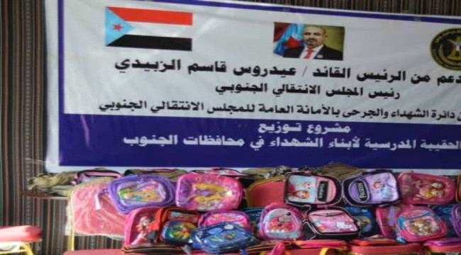 انتقالي الوضيع يدشن توزيع الحقيبة المدرسية على أبناء الشهداء في المديرية