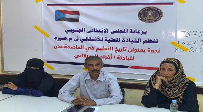 تنفيذية انتقالي صيرة تنظم ندوة تعريفية حول "تاريخ التعليم في العاصمة عدن"