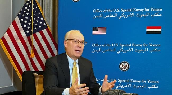 المبعوث الأميركي الخاص إلى اليمن : تمديد الهدنة لستة أشهر احتمال كبير