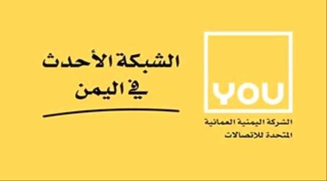 تاكيدا لما نشرته صحيفة المرصد..انقطاع خدمات شركة you مجدداً عن العاصمة عدن