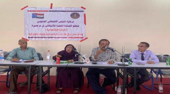 انتقالي صيرة يُنظم ورشة نقاشية حول "الأزمات الاقتصادية.. الحلول والمعالجات"