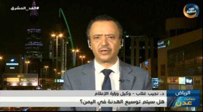 غلاب : الالتزامات ببنود الهدنة تفرض على الشرعية دون التزام مليشيا الحوثي بالحد الأدنى