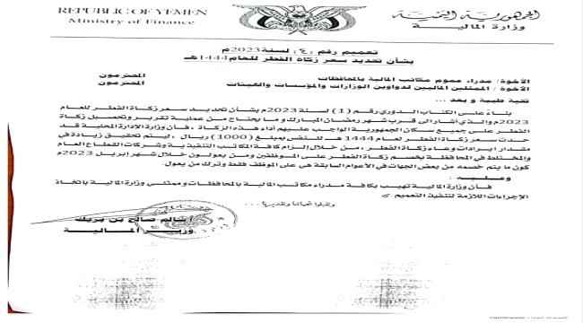 وزارة المالية توجه بخصم زكان الفطر على الموظفين ومن يعولون