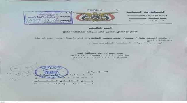 تكليف مدير أمن لمحافظة لحج
