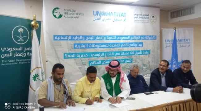عدن.. تدشين المرحلة الثانية من مشروع "المسكن الملائم" بتأهيل 170 مسكناً بالمعلا بتمويل البرنامج السعودي والوليد الإنسانية