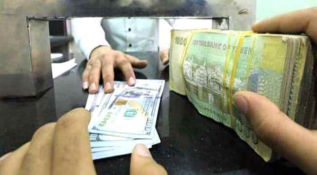 أسعار صرف العملات الأجنبية  اليوم الخميس في عدن وحضرموت وصنعاء