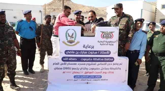محافظ حضرموت ومدير الأمن والشرطة يضعان حجر الأساس لمشروع مسجد معسكر الإدارة العامة للأمن العام والشرطة بساحل حضرموت