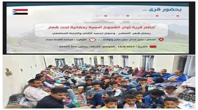 الضالع..ثوان تحتضن الأمسية الرمضانية لقرى سهم النجدي بالشعيب