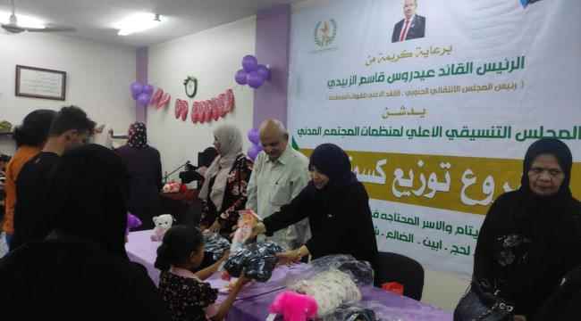 بدعم اللواء عيدروس الزبيدي.. المجلس التنسيقي لمنظمات  المجتمع المدني يدشن توزيع كسوة العيد للأسر الفقيرة بعدن 