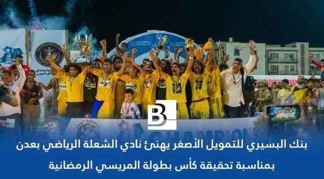 بنك البسيري للتمويل الاصغر يهنئ نادي الشعلة بتحقيقه لقب بطولة المريسي الرمضانية