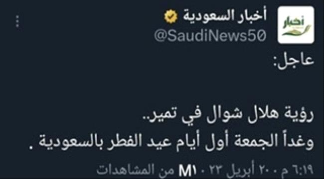 عاجل : السعودية تعلن يوم غدا اول ايام عيد الفطر