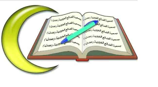 جمعية الضالع الخيرية تنشر التقرير النهائي لأنشطتها خلال شهر  رمضان 