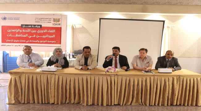 اللجنة الوطنية للتحقيق تختتم لقاءها الدوري بالراصدين الميدانيين