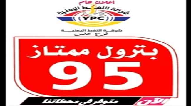 إعلان هام لـ شركة نفط عدن عن موعد بيعها للبنزين السوبر (95) و تحديد محطات البيع