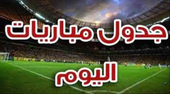 جدول مباريات اليوم الإثنين 7 أغسطس 2023 والقنوات الناقلة
