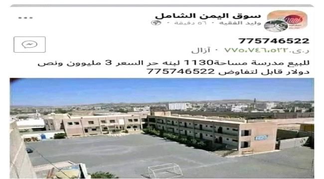 عرض مدرسة للبيع بصنعاء"صورة"