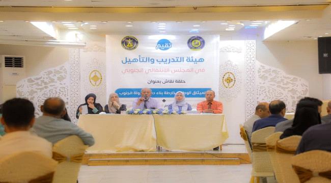 هيئة التدريب والتأهيل تنظم حلقة نقاشية عن الميثاق الوطني الجنوبي