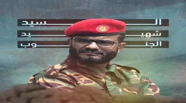 القوات المسلحة الجنوبية تنعي استشهاد العميد عبداللطيف السيد وتؤكد استمرار المعركة حتى تطهير الجنوب من الإرهاب