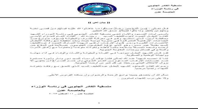 المنسقية الجنوبية في رئاسة الوزراء تنعي أستشهاد القائد عبداللطيف السيد 