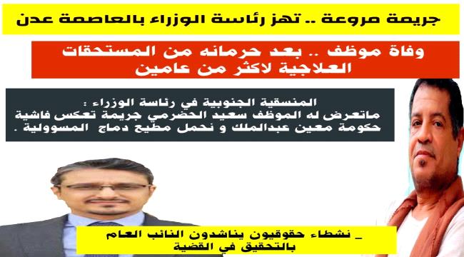 بعد حرمانه من المستحقات العلاجية..وفاة موظف في رئاسة الوزراء بالعاصمة عدن 