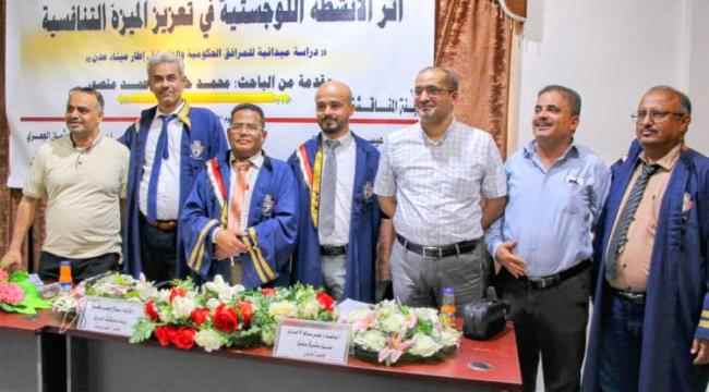 الماجستير بامتياز للباحث محمد حيدرة أحمد منصور من جامعة عدن