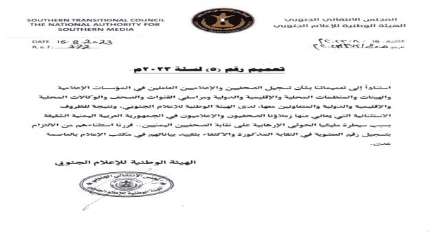 الهيئة الوطنية للإعلام الجنوبي تصدر تعميما خاصا بشأن تنظيم عمل الصحفيين والإعلاميين من اليمن الشقيق