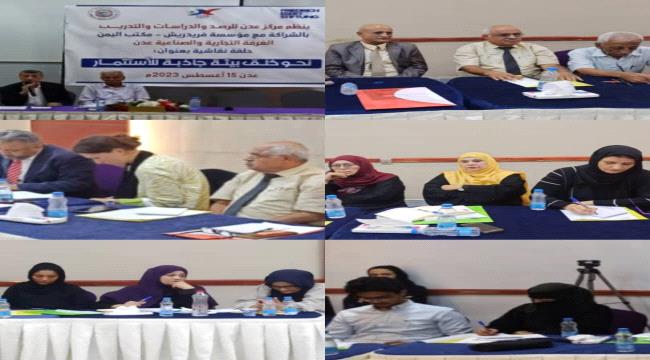بالشراكة مع مؤسسة فريدريش والغرفة التجارية والصناعية بعدن..مركز عدن للرصد والدراسات ينظم حلقة نقاشية حول خلق بيئة للاستثمار