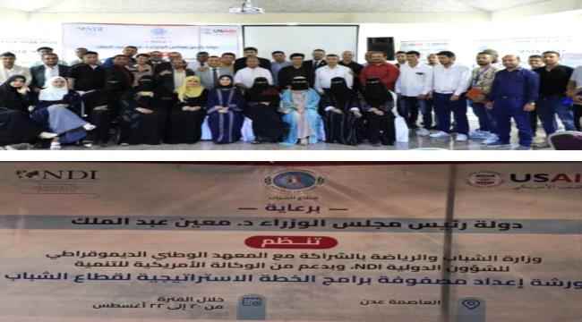 اختتام اعمال الورشة الخاصة ب(اعداد مصفوفة برامج الخطة الاستراتيجية لقطاع الشباب) 