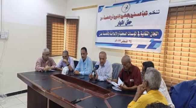 مجلس نقابة الصحفيين والإعلاميين الجنوبيين فرع عدن يشهر اللجان النقابية بالمؤسسات الإعلامية بالعاصمة