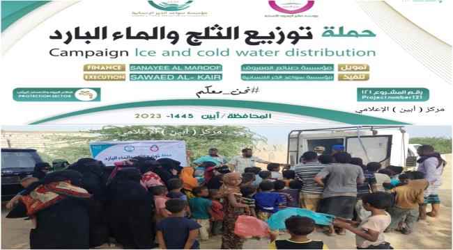 لمواجهة حر الصيف وانقطاع الكهرباء..سواعد الخير و صنائع المعروف تطلقان حملة توزيع الثلج والماء البارد بأبين