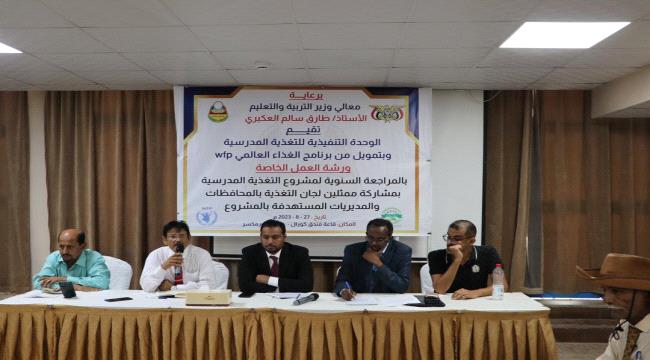 وحدة التغذية المدرسية بوزارة التربية تقيم ورشة العمل الدورية لمراجعة مشروع التغذية المدرسية للجان التغذية في المحافظات والمديريات المستهدفة للعام 2023-2024م