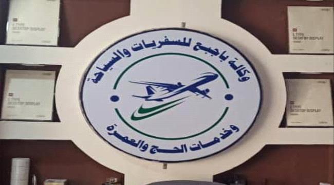 افتتاح وكالة باجبع لخدمات الحج والعمرة والسياحة والايادي العاملة