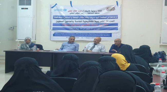 مكتب الصحة بعدن يدشن دورات تدريبية تنشيطية للعاملين الصحيين مقدمي خدمة التحصين في المرافق الصحية 