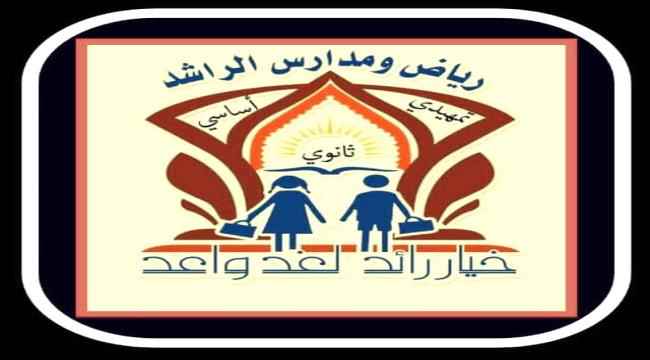 رحبت بالعام الدراسي الجديد.. مدراس الراشد تنفي الاشاعات وحملة التشوية ضد مدراسها في العاصمة عدن (بيان)